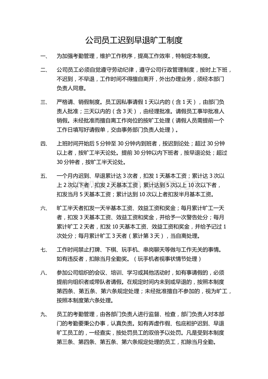 公司员工上班迟到、早退、旷工制度.doc_第1页