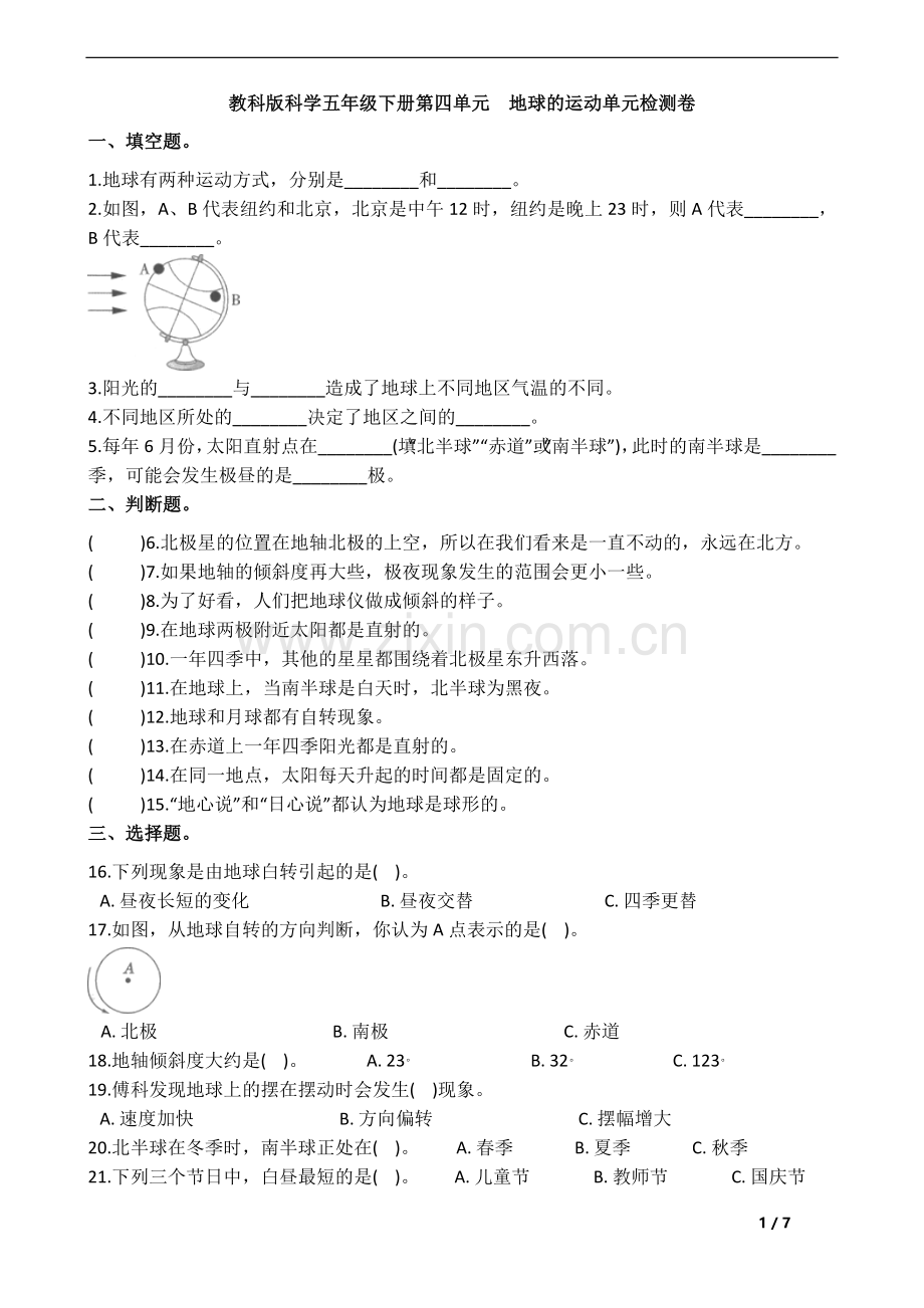 教科版科学五年级下册第四单元地球的运动单元检测卷.doc_第1页