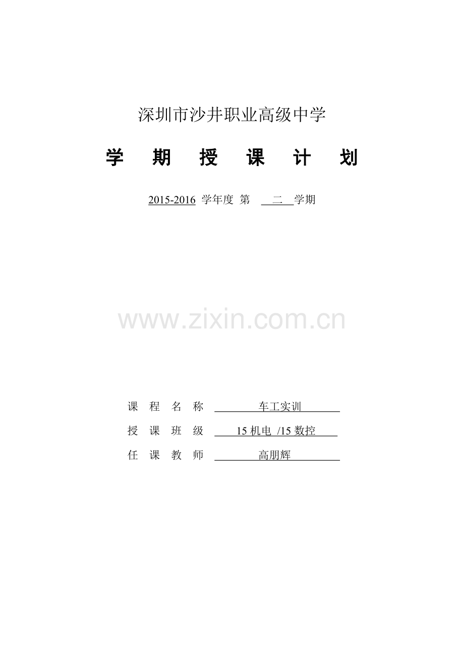 车工实训教学计划-----2015-2016学年第二学期-高朋辉.详解.doc_第1页