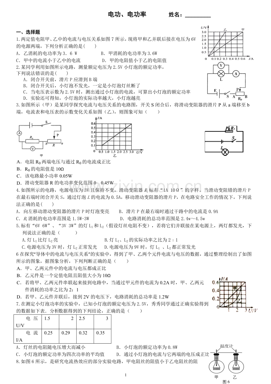 浙教版九年级科学《电功电功率》提高练习题.doc_第1页