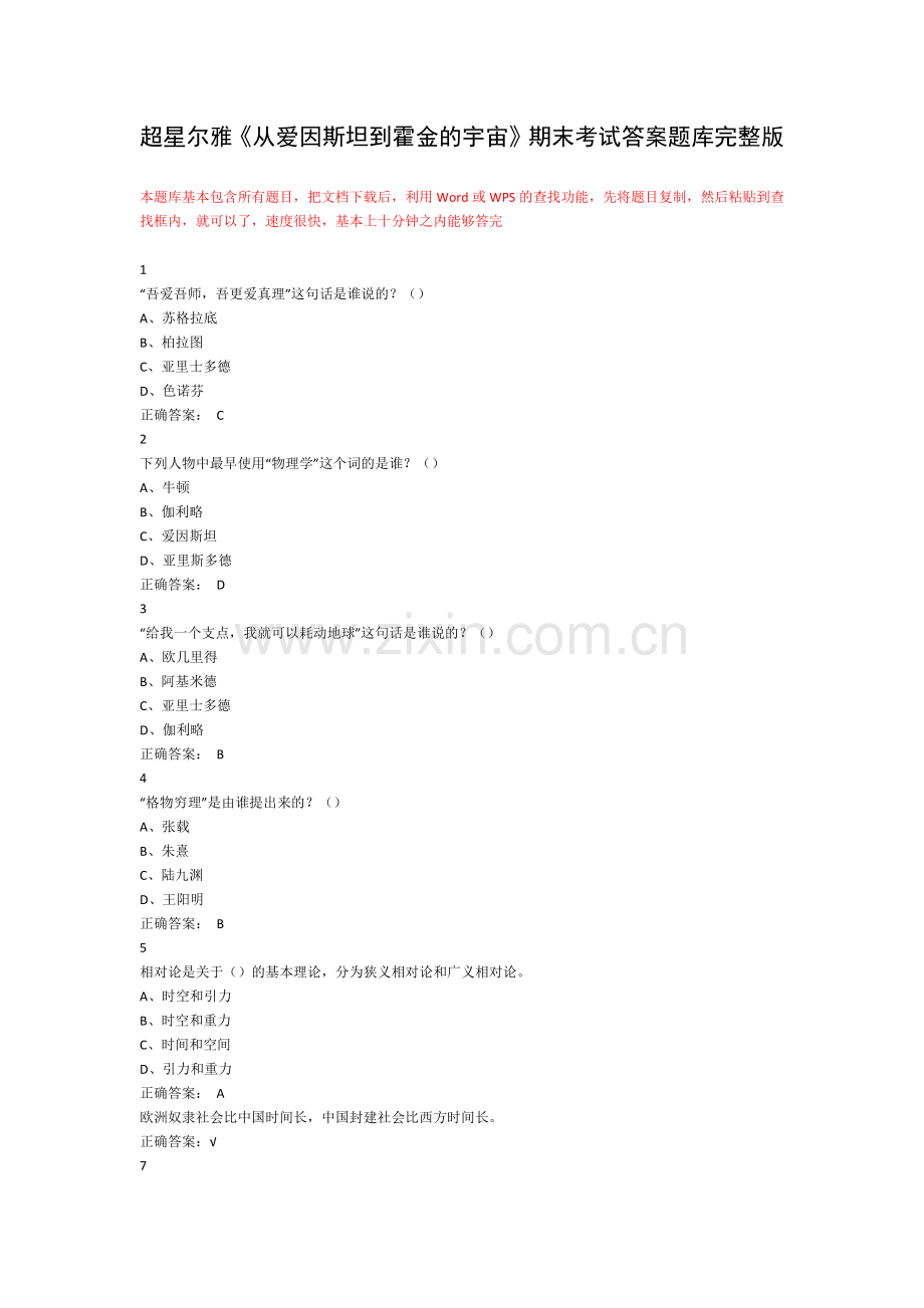 超星尔雅《从爱因斯坦到霍金的宇宙》期末考试答案题库.doc_第1页