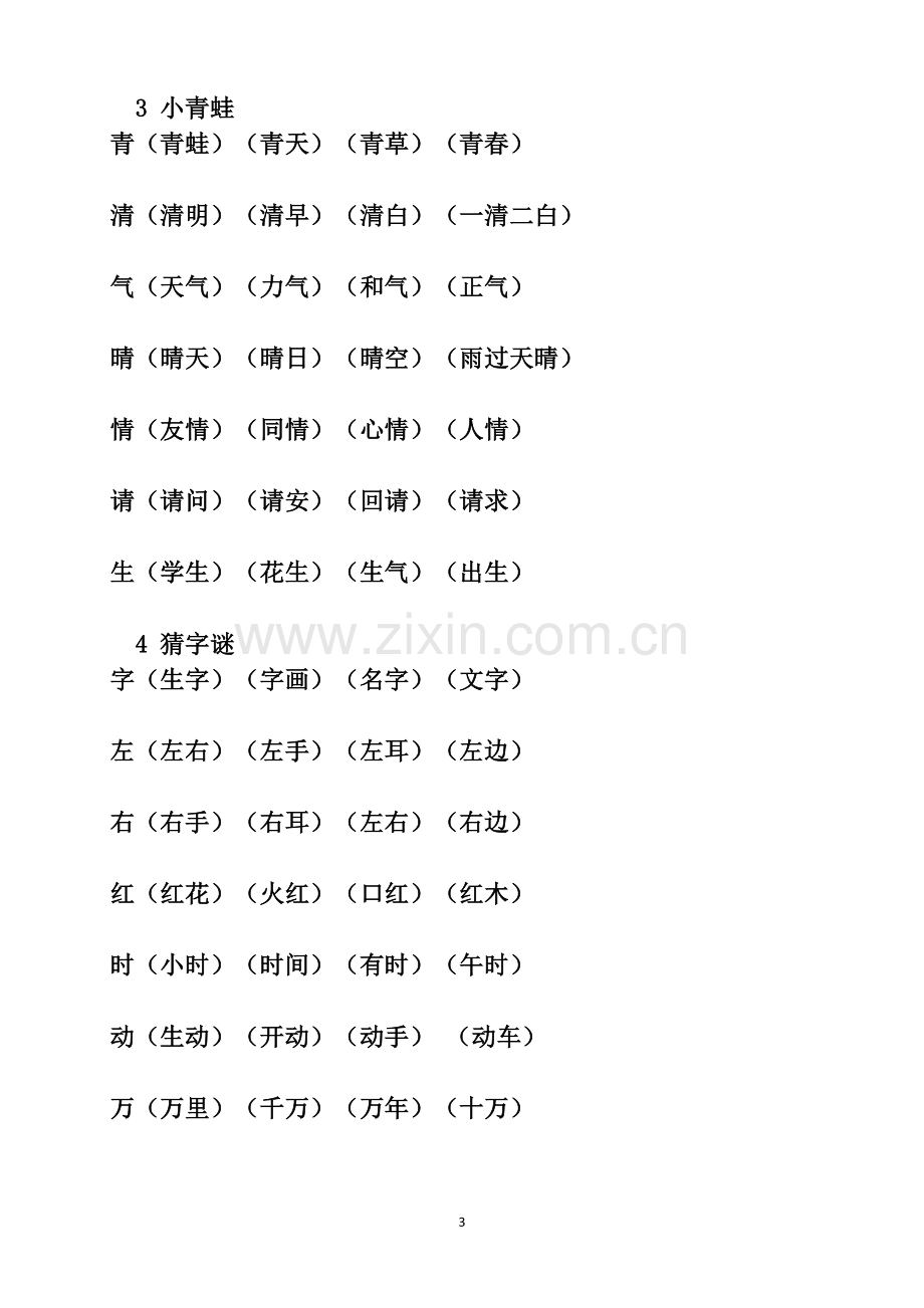 2018部编版小学一年级下册《写字表》生字组词.doc_第3页