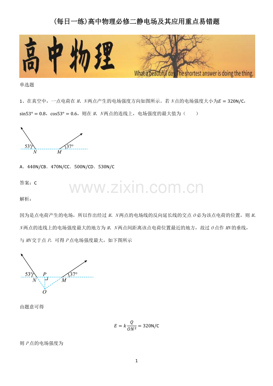 高中物理必修二静电场及其应用重点易错题.pdf_第1页