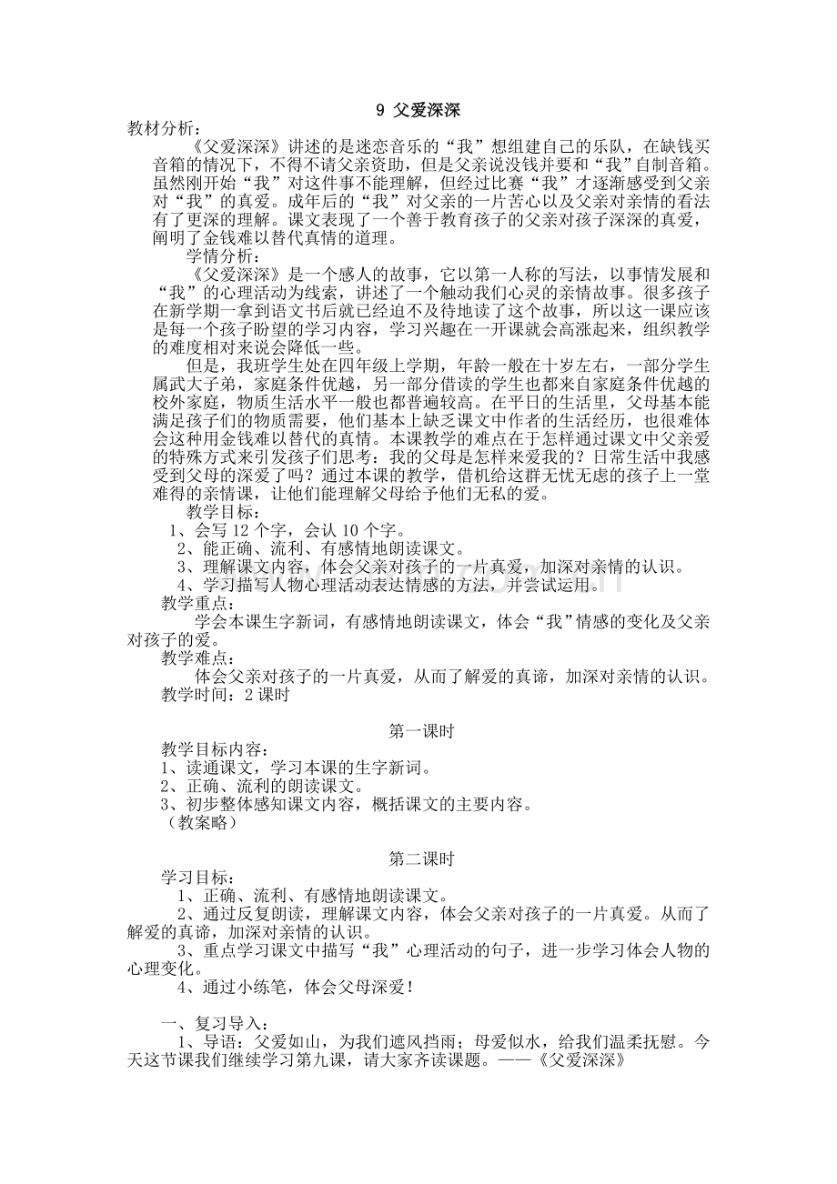 (教案)父爱深深.doc_第1页