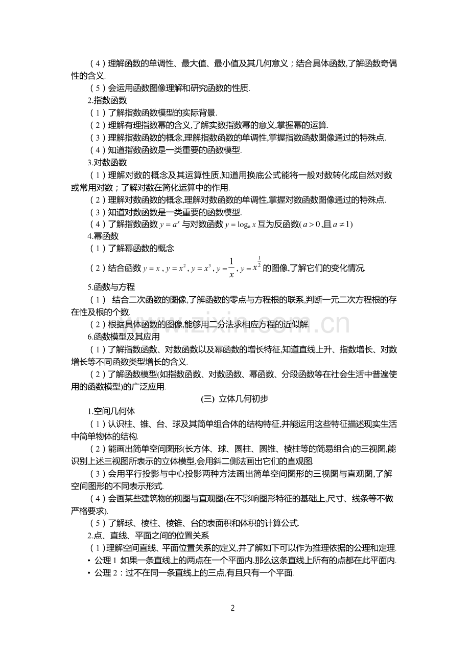 2019年普通高等学校招生全国统一考试大纲：文科数学word.doc_第2页