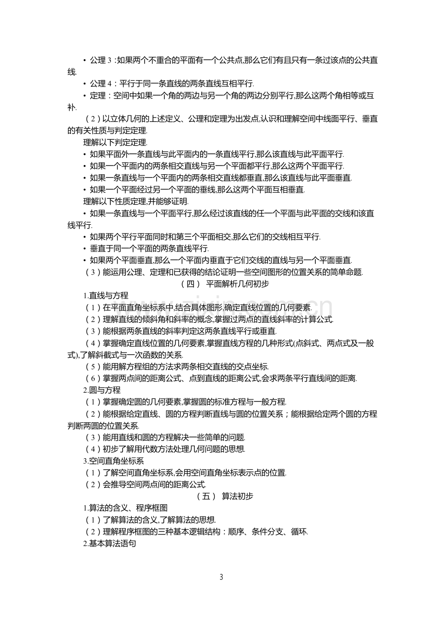 2019年普通高等学校招生全国统一考试大纲：文科数学word.doc_第3页