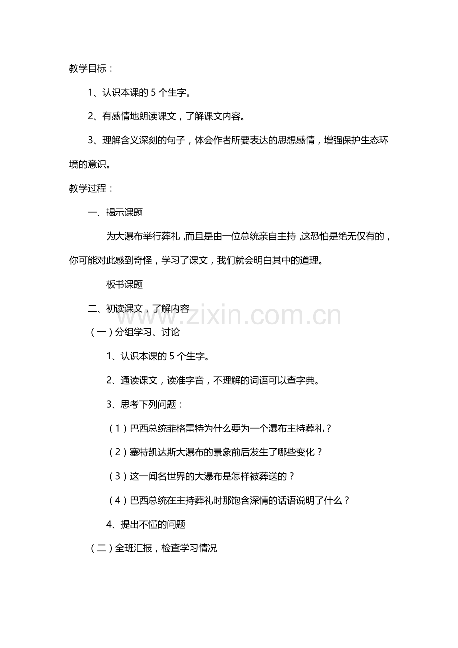 六年级语文上册教案：14大瀑布的葬礼(人教新课标)(1).doc_第1页