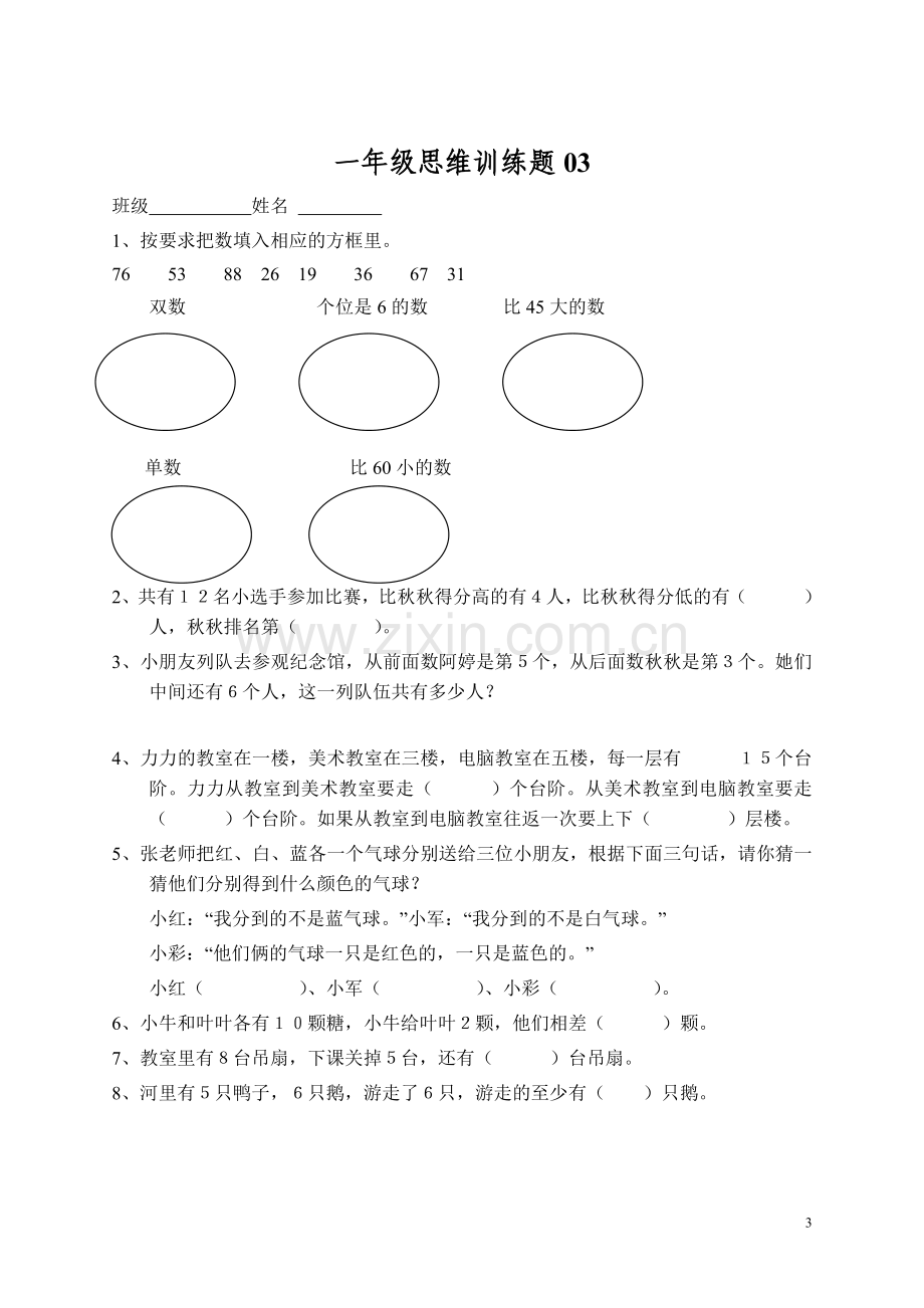 小学一年级数学思维训练题(1).doc_第3页