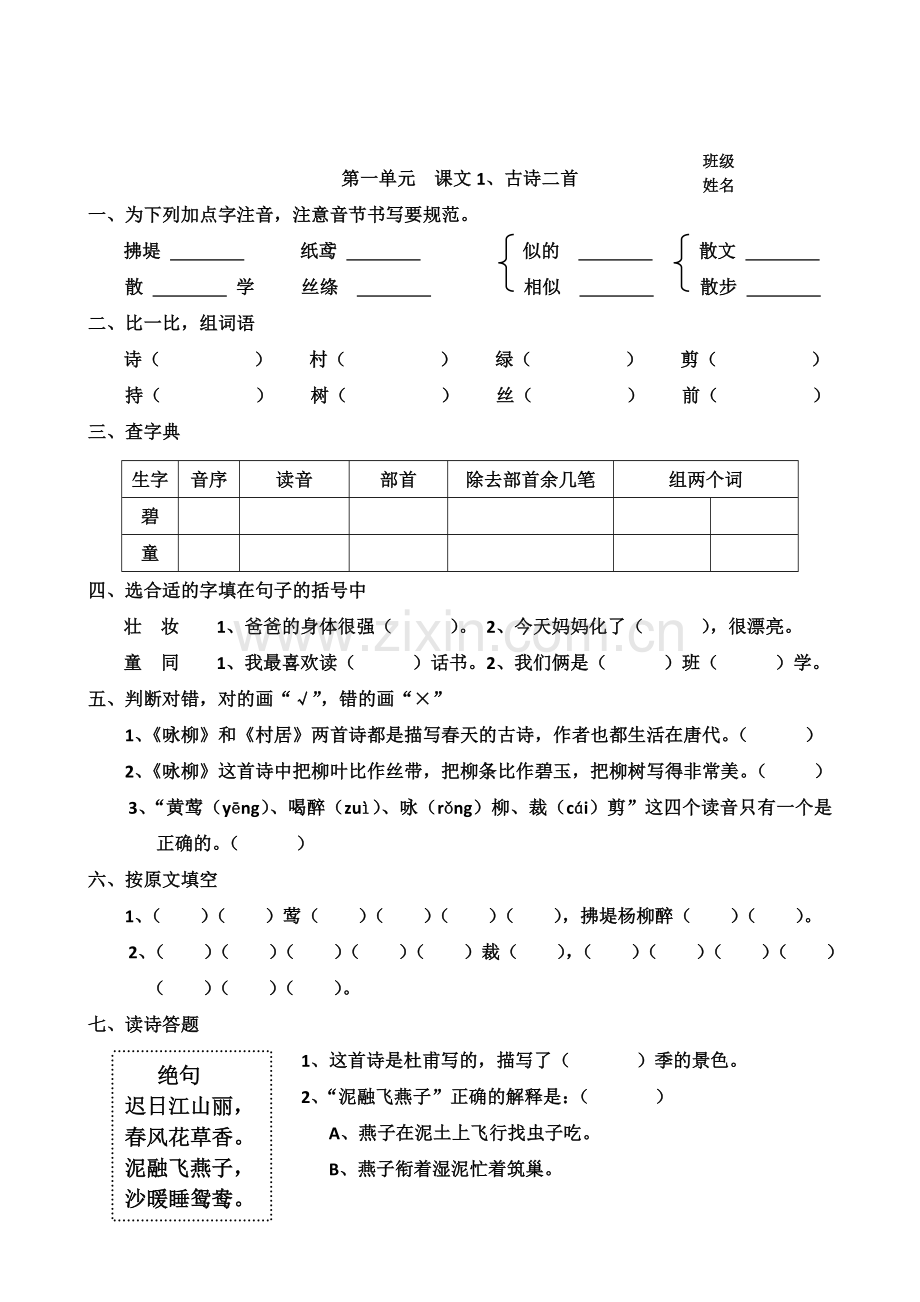 部编本小学语文二年级下册第一单元一课一练.doc_第1页