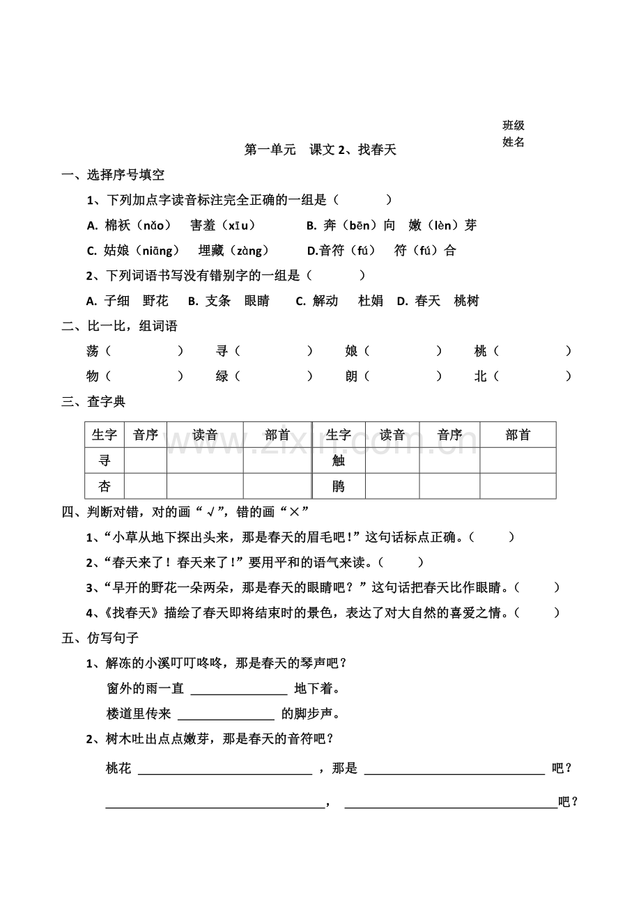 部编本小学语文二年级下册第一单元一课一练.doc_第2页