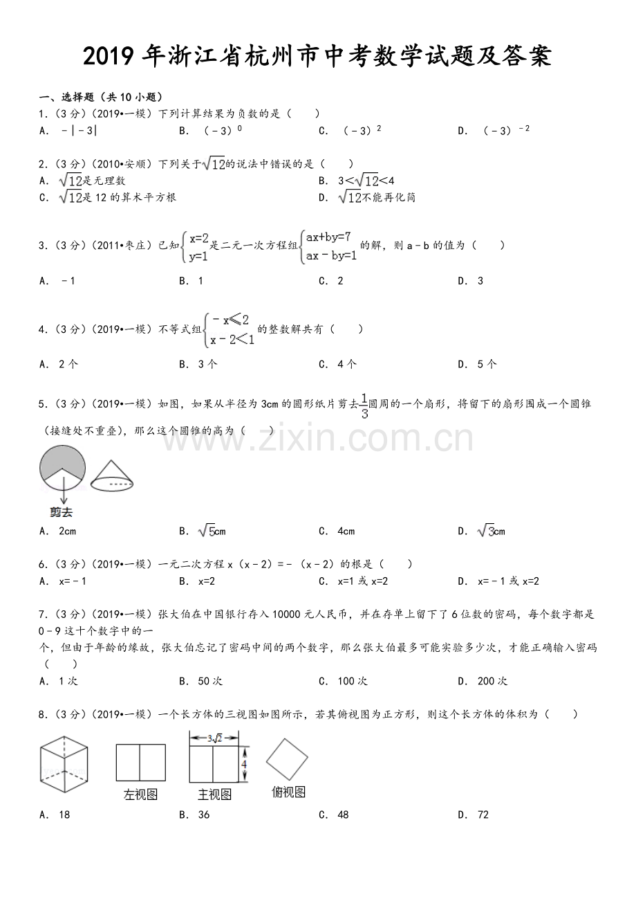 2019年浙江杭州中考数学试题和答案.doc_第1页