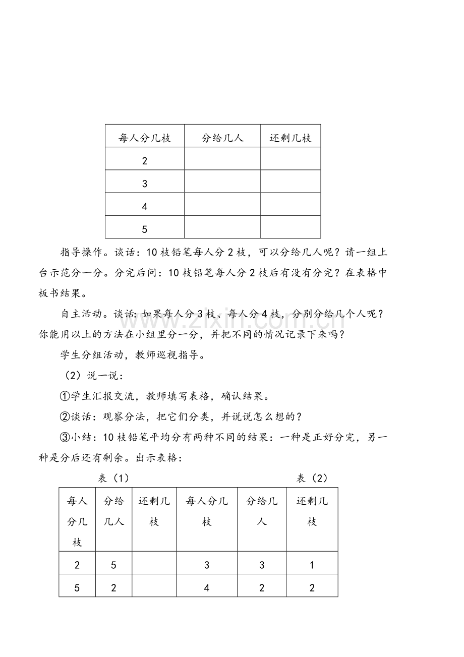 苏教版2018二年级数学下册全册教案(2).doc_第2页