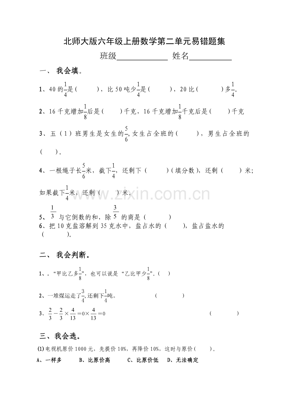 北师大版六年级上册数学第二单元分数混合运算易错题集.doc_第1页