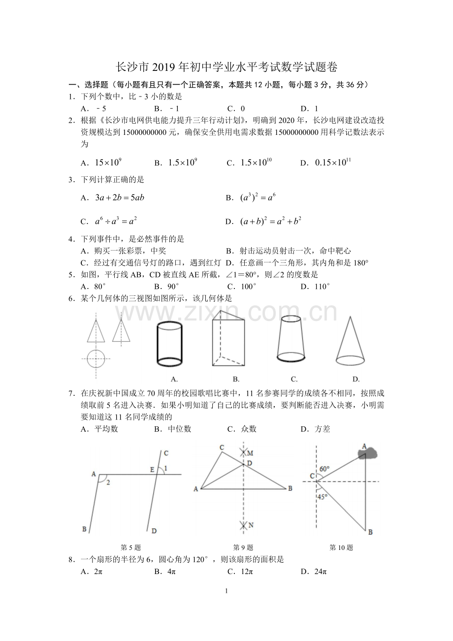 2019年湖南省长沙市中考数学试题(含答案).doc_第1页