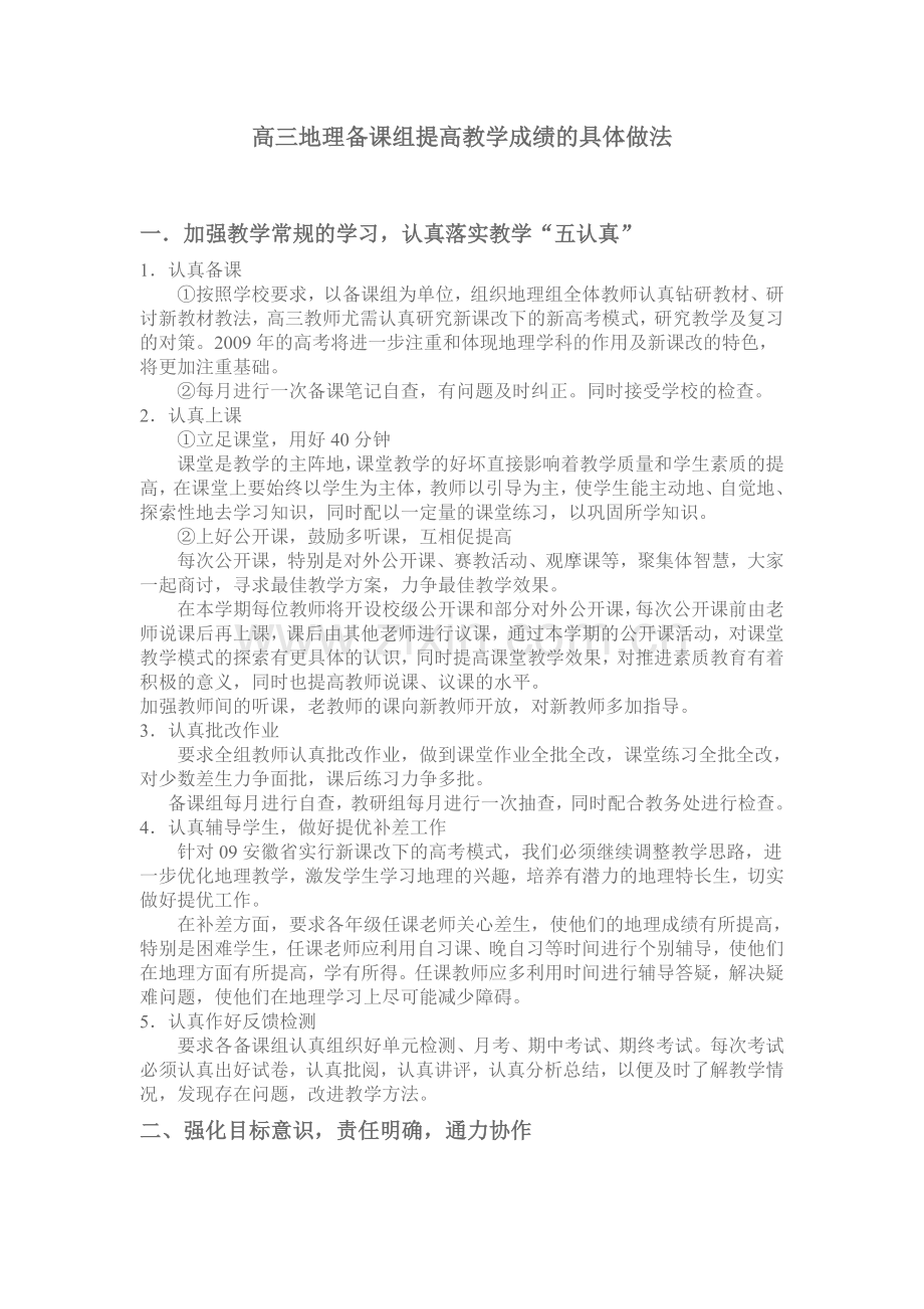 高三地理备课组提高教学成绩的具体做法.doc_第1页