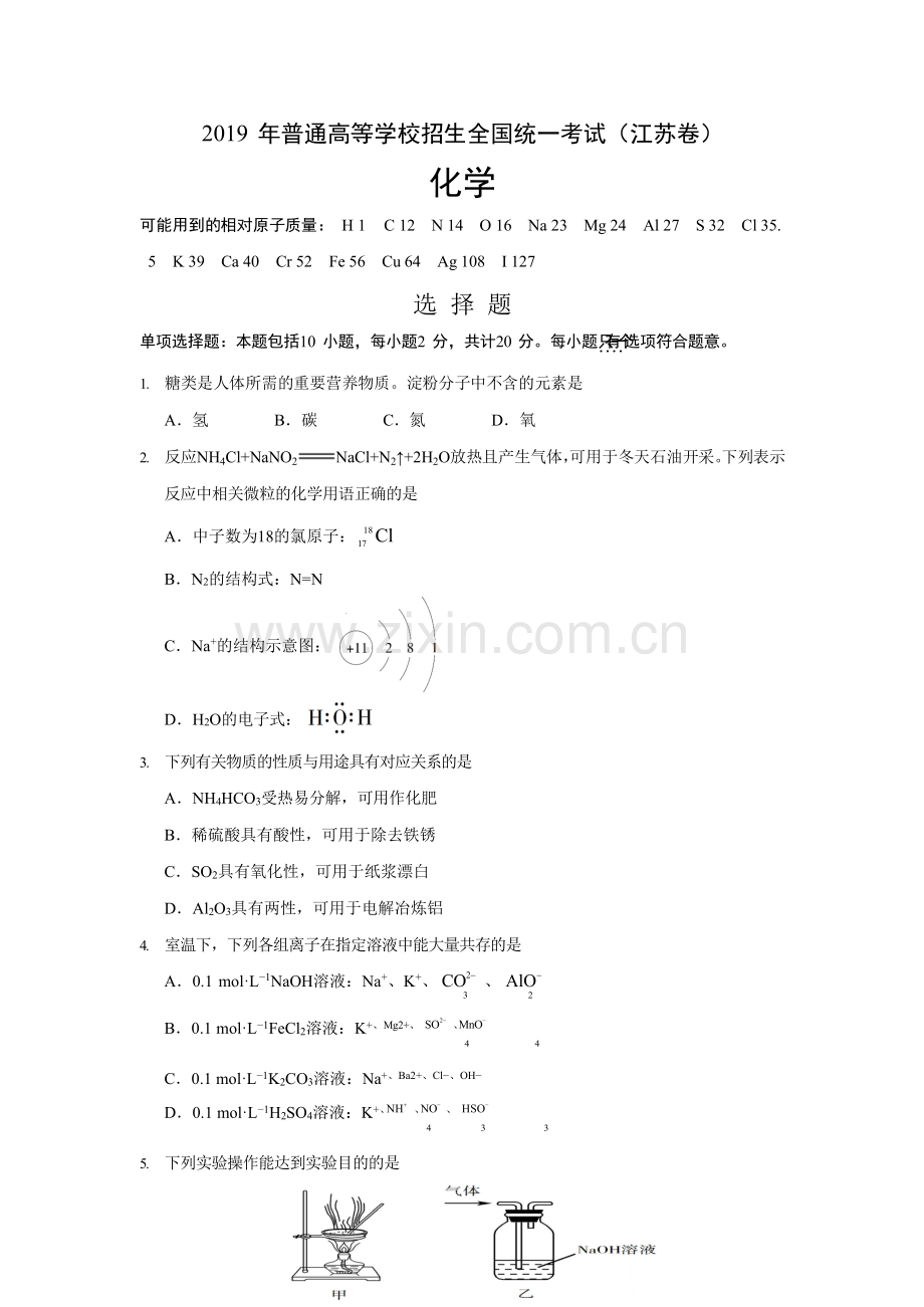 2019年江苏省高考化学试卷精析答案.doc_第1页