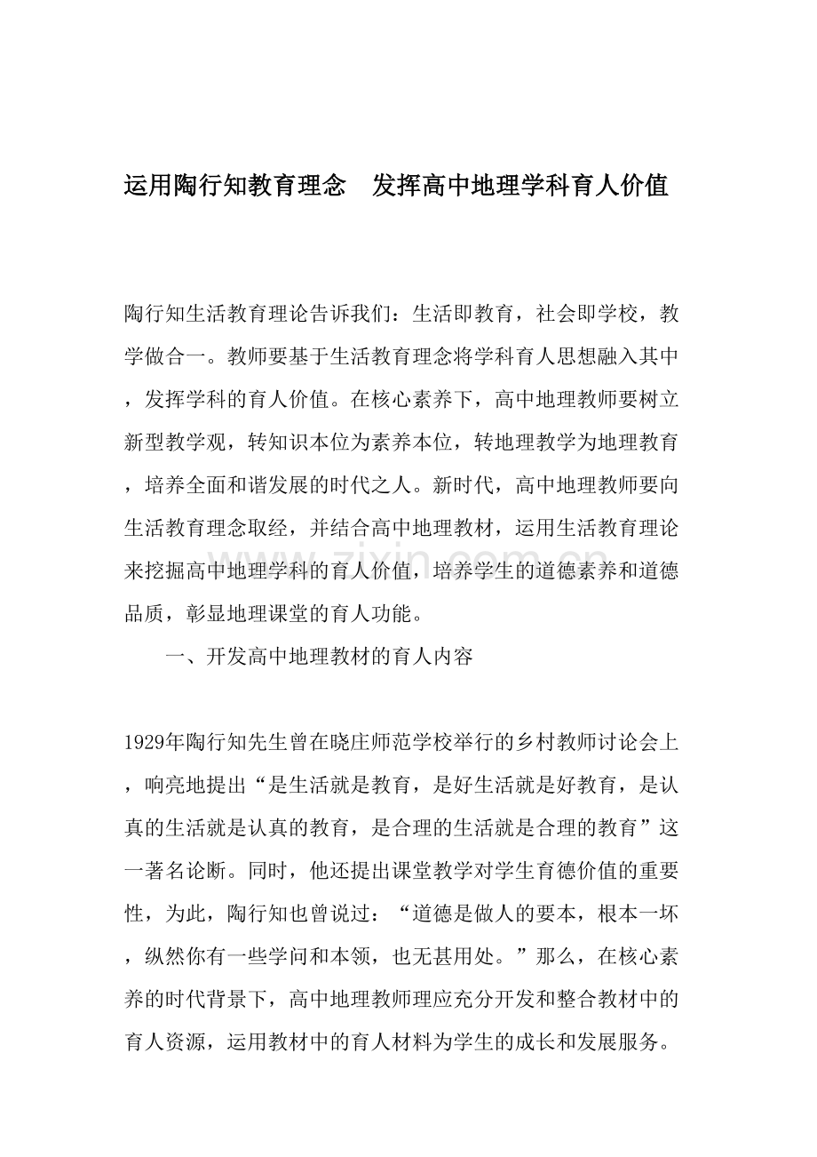 运用陶行知教育理念发挥高中地理学科育人价值.doc_第1页