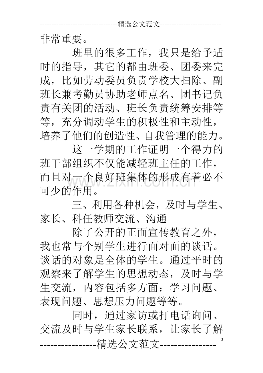 高中优秀班主任工作总结.doc_第3页