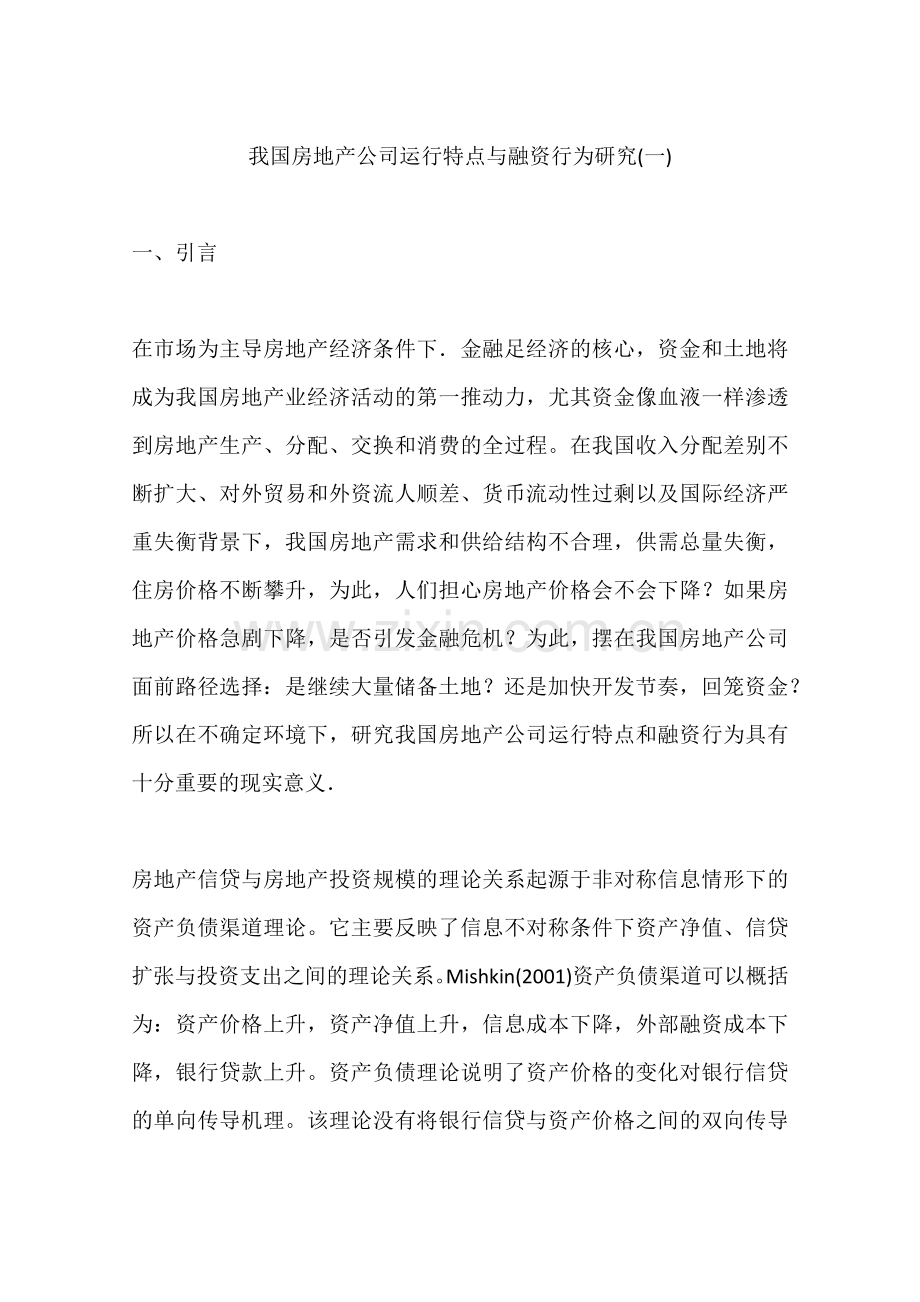 我国房地产公司运行特点与融资行为研究(一).doc_第1页