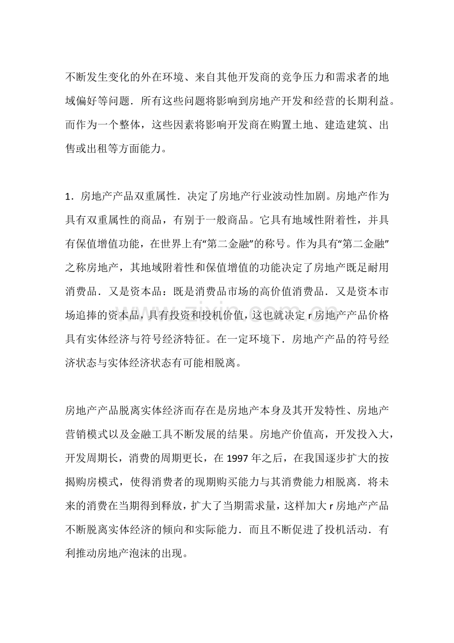 我国房地产公司运行特点与融资行为研究(一).doc_第3页