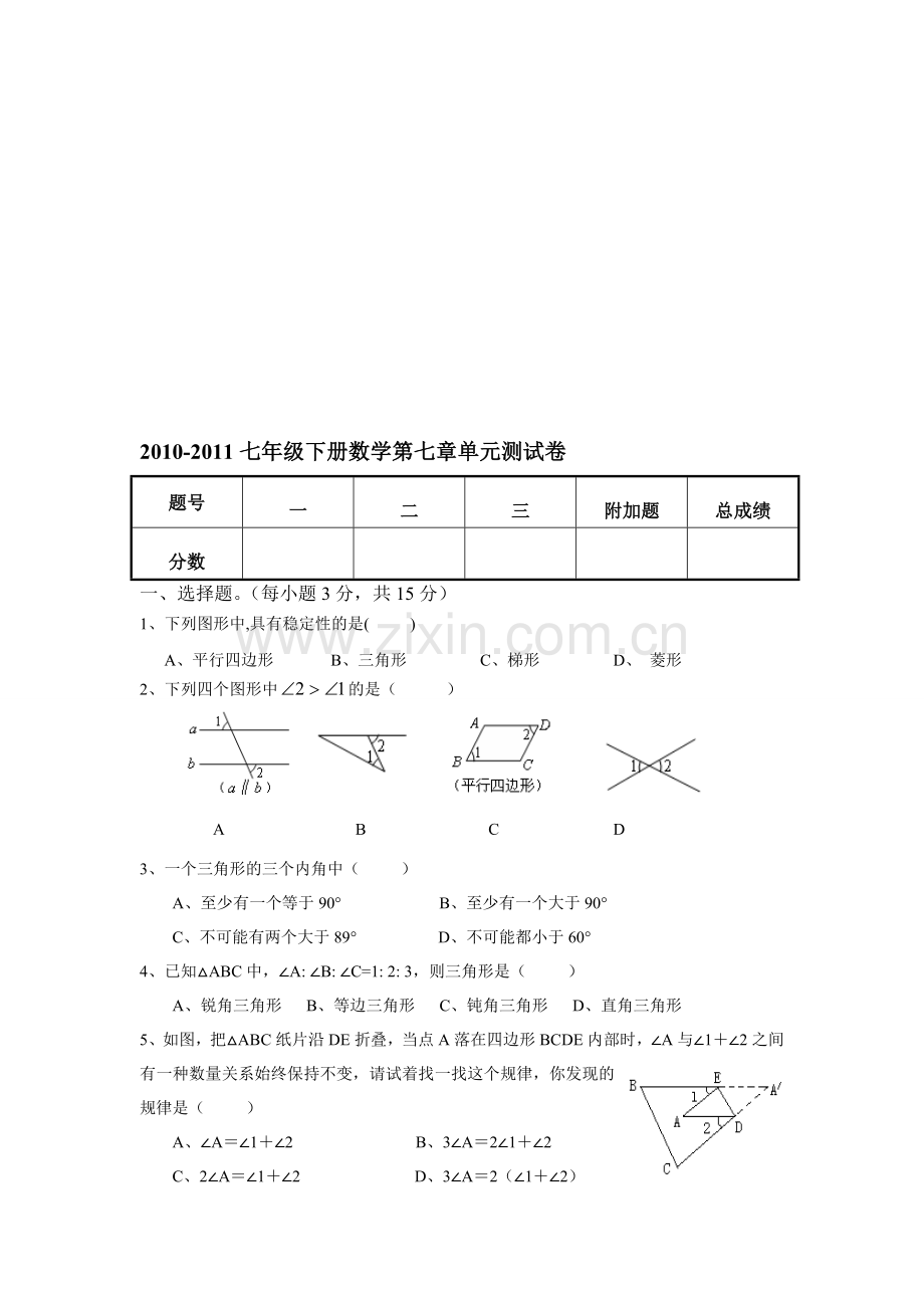 2010-2011七年级下册数学第七章测试卷.doc_第1页