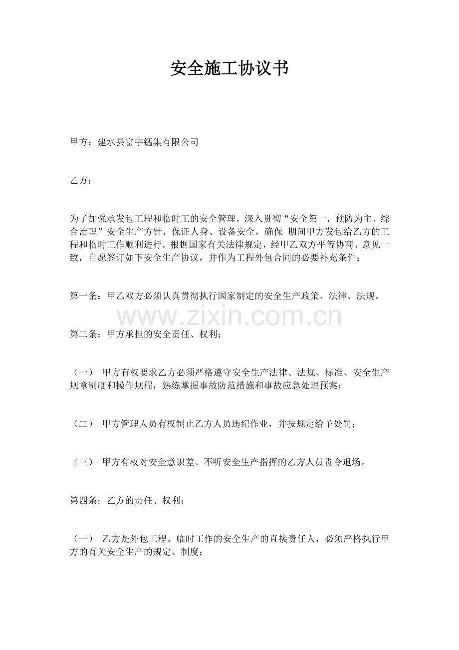 安全施工协议书(2).doc_第1页