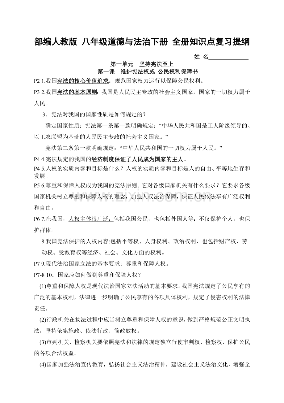 2018-部编人教版八年级道德与法治下册提纲(阶段复习必备).doc_第1页