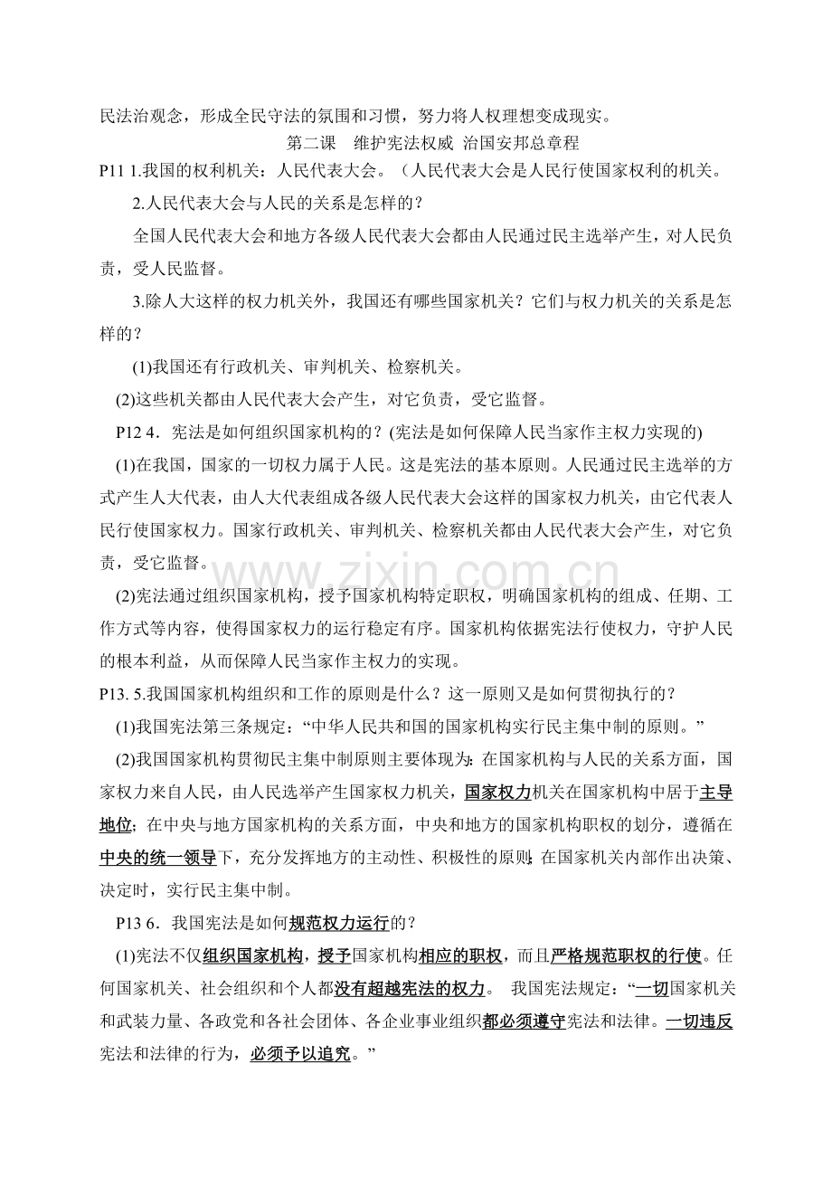 2018-部编人教版八年级道德与法治下册提纲(阶段复习必备).doc_第2页