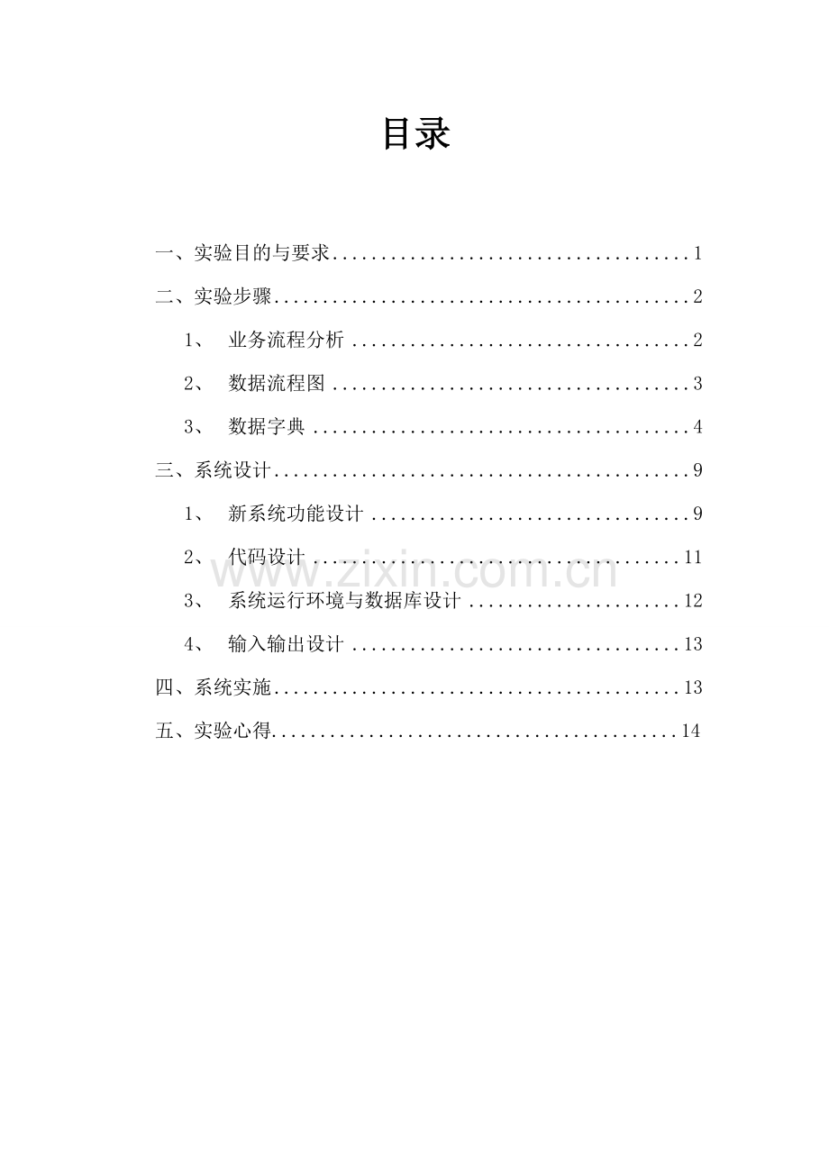 某大学工资管理信息系统实验报告.doc_第2页