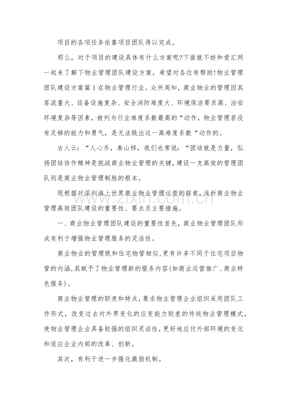 物业管理团队建设方案.doc_第1页