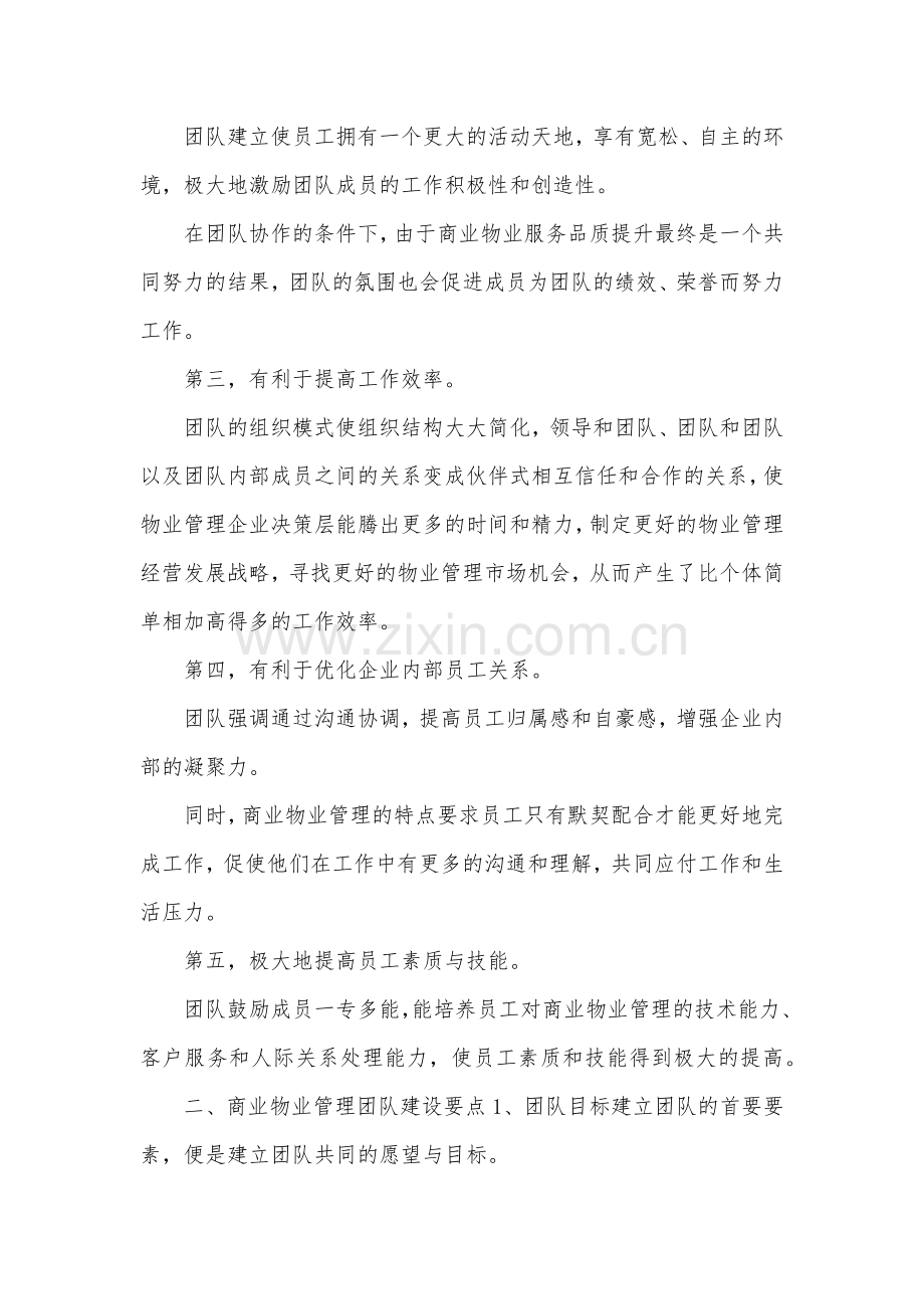 物业管理团队建设方案.doc_第2页