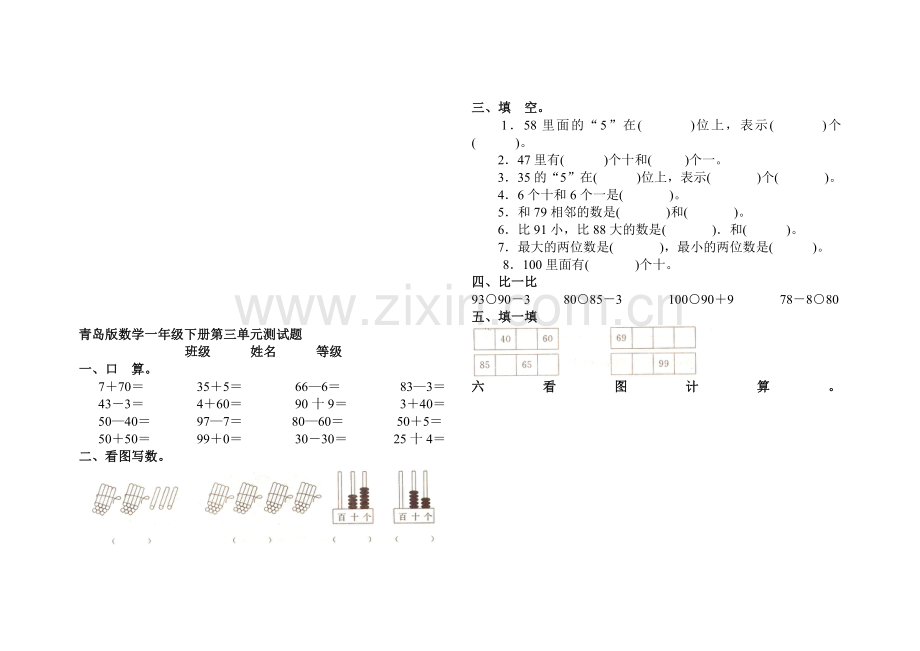 青岛版一年级数学下册第三单元测试题附答案.doc_第1页