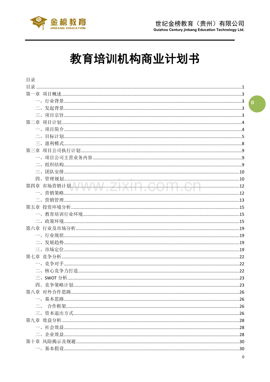 教育培训辅导商业计划书(全).doc_第1页