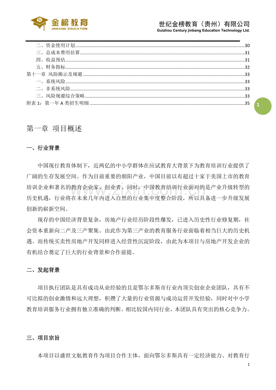 教育培训辅导商业计划书(全).doc_第2页