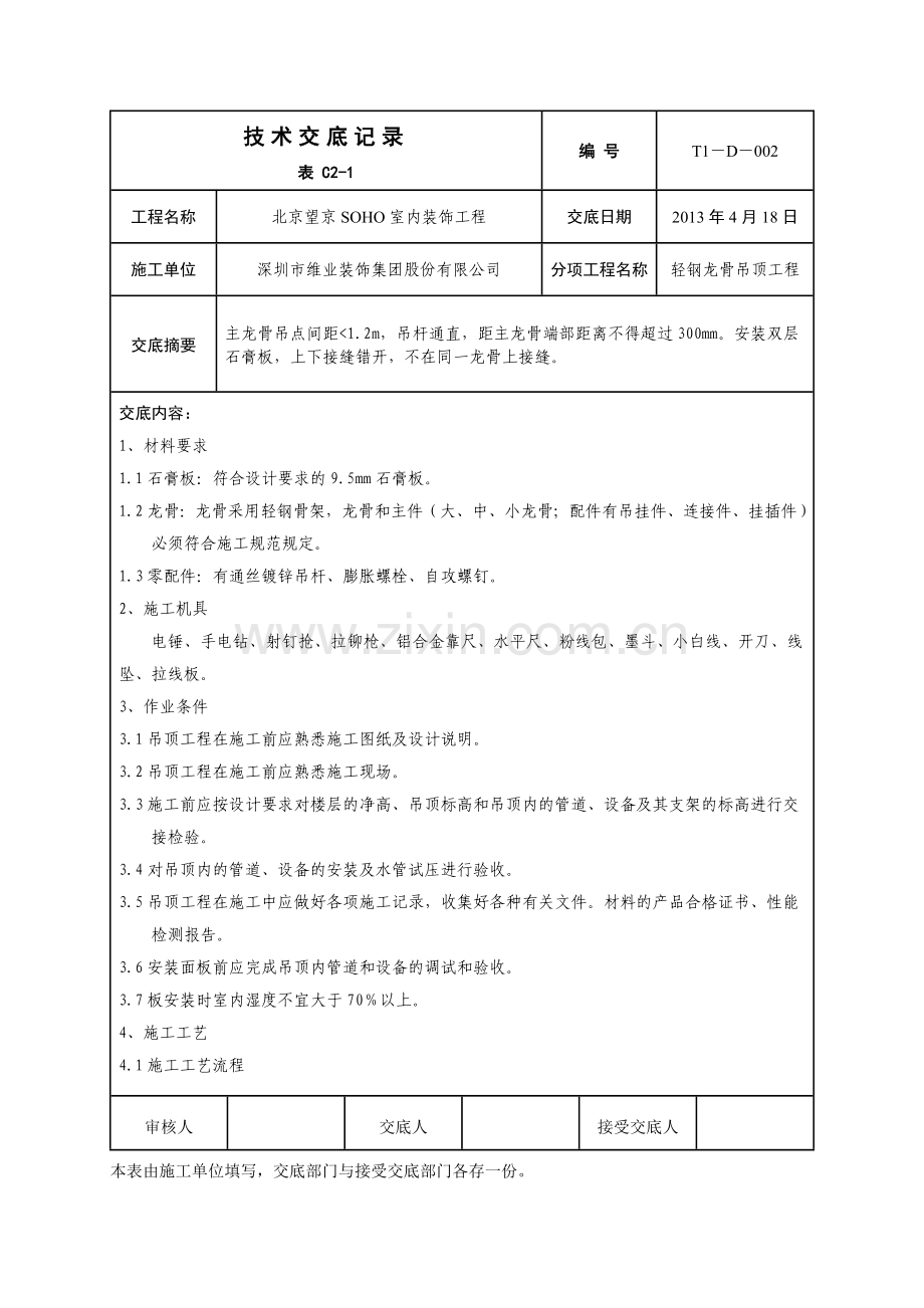 002-石膏板吊顶技术交底.doc_第1页