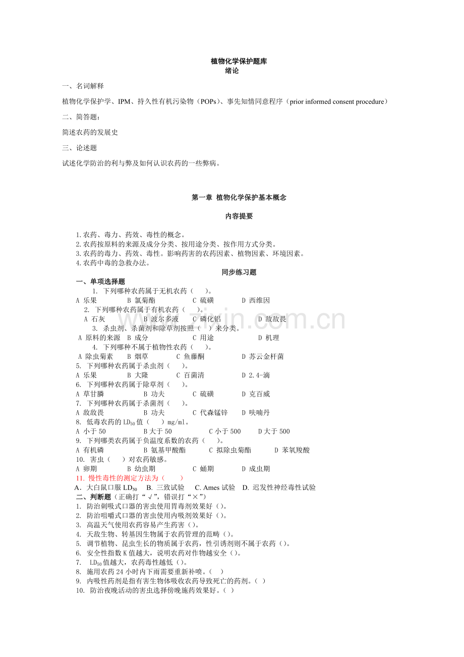 植物化学保护题库1.doc_第1页