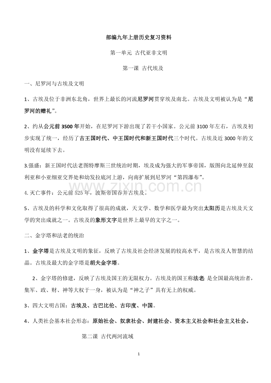 部编九年级上册历史复习资料.doc_第1页