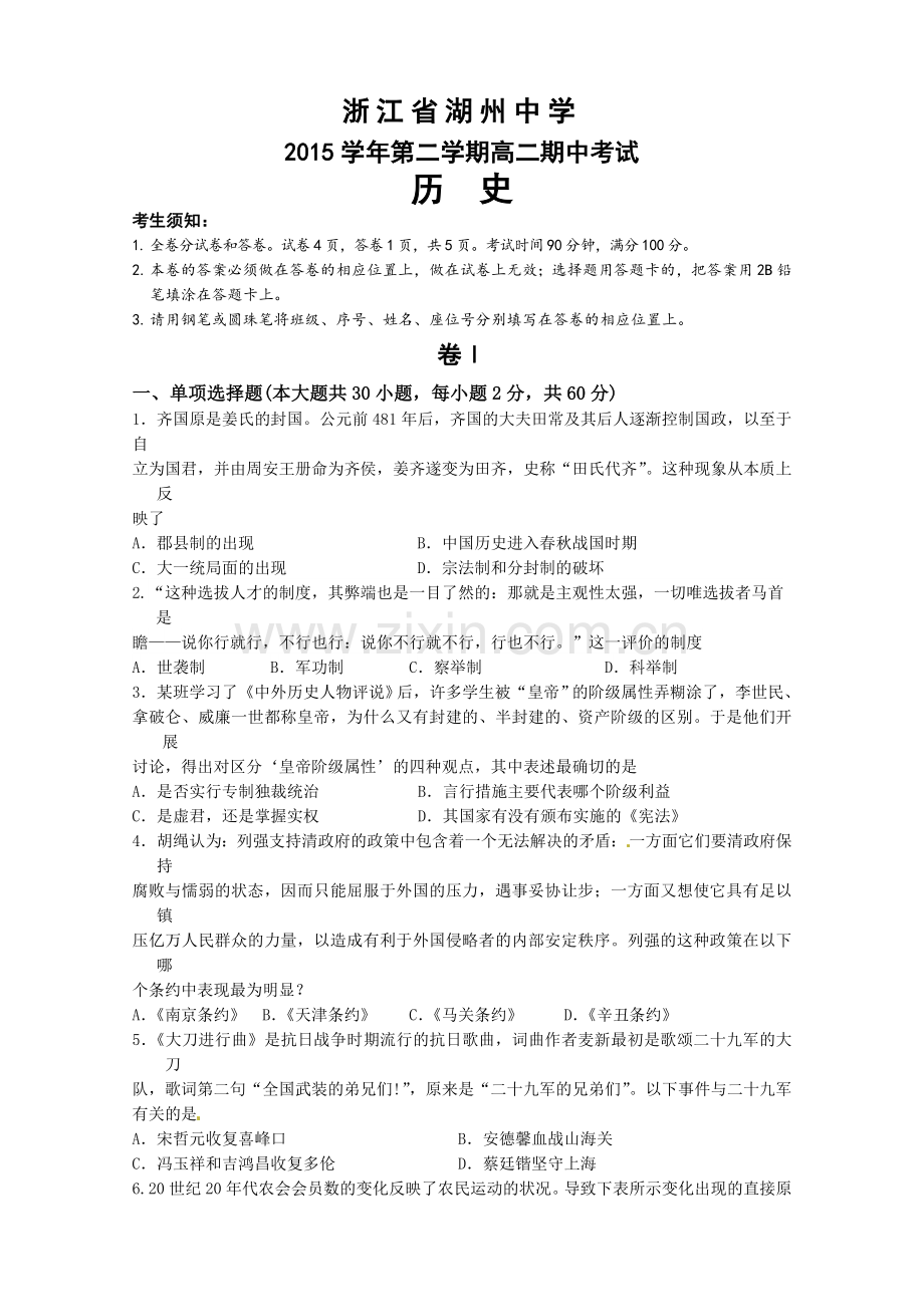 浙江省湖州中学2015-2016学年高二下学期期中考试历史试题.doc_第1页