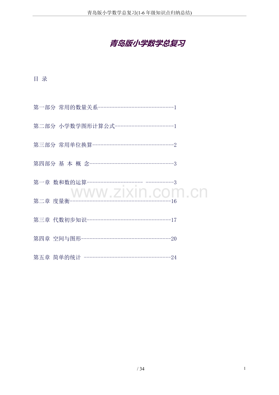 青岛版小学数学总复习(1-6年级知识点归纳总结).docx_第1页