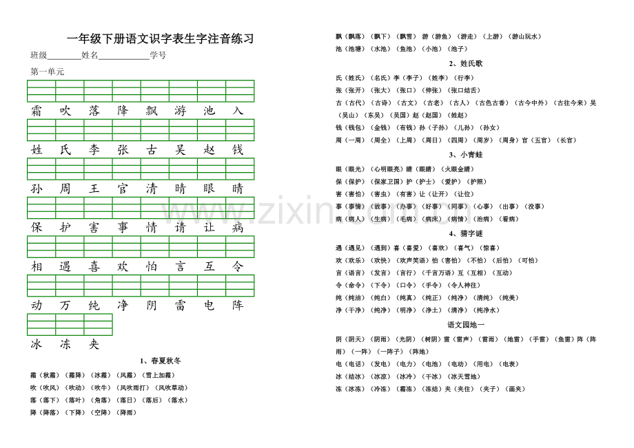 部编一年级下册我会认的生字.doc_第1页