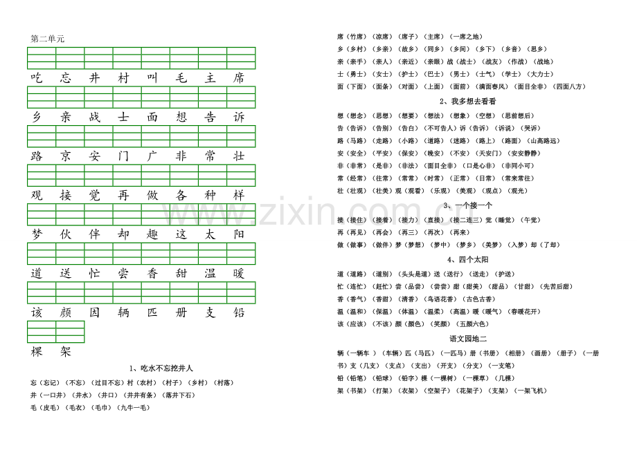 部编一年级下册我会认的生字.doc_第2页