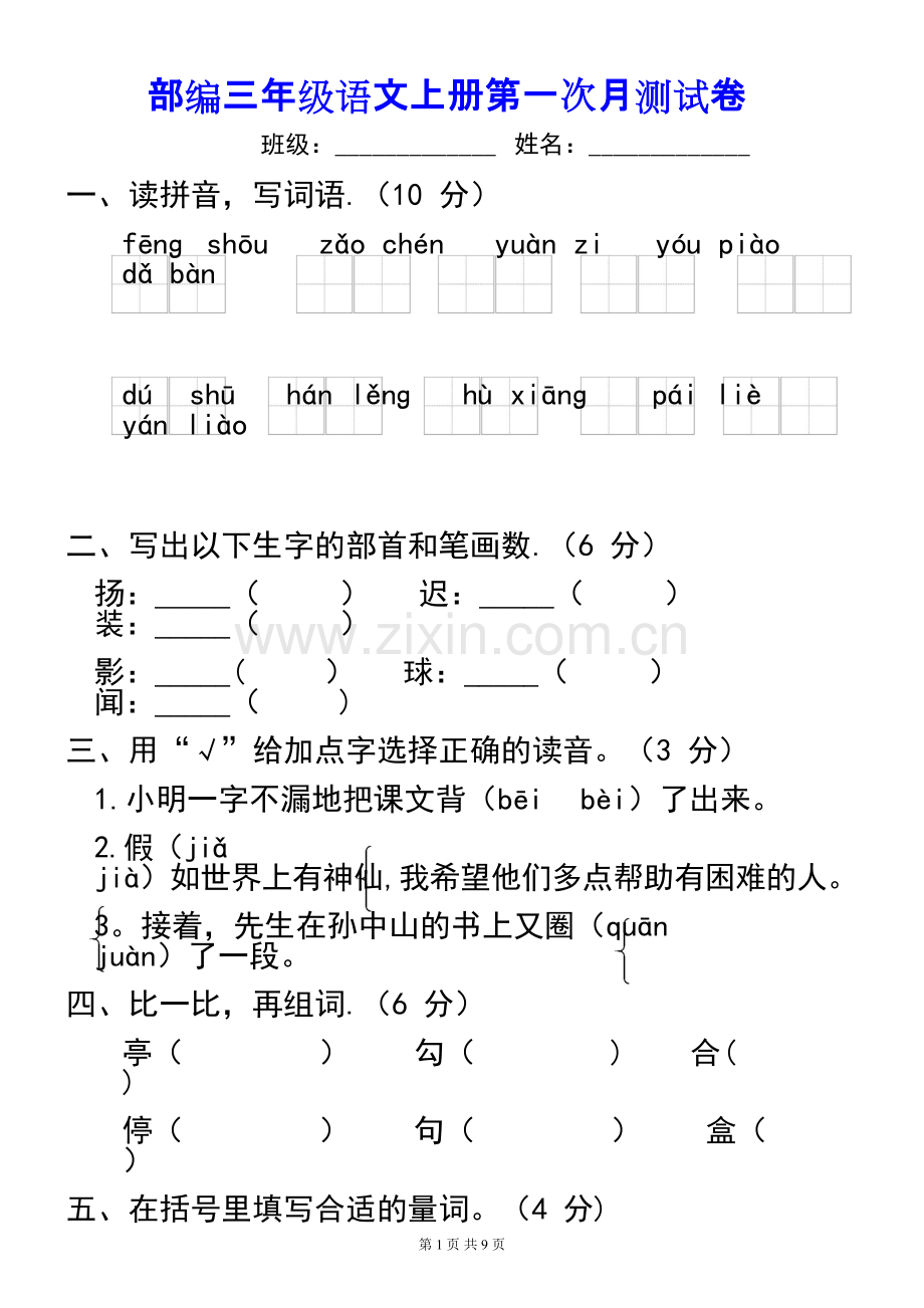 部编三年级语文上册第一次月考测试卷及答案.pdf_第2页