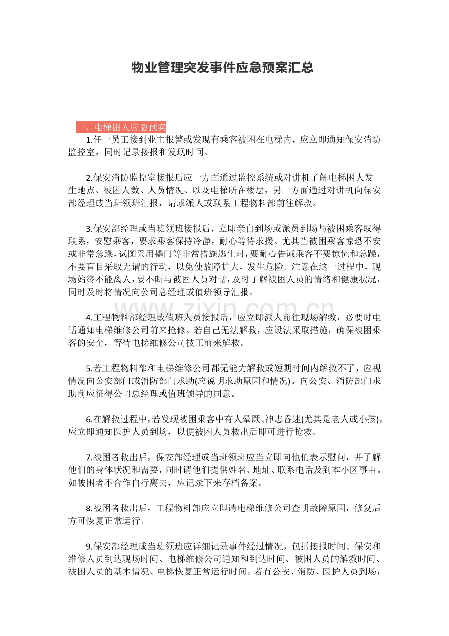 物业管理突发事件应急预案汇总.doc_第1页