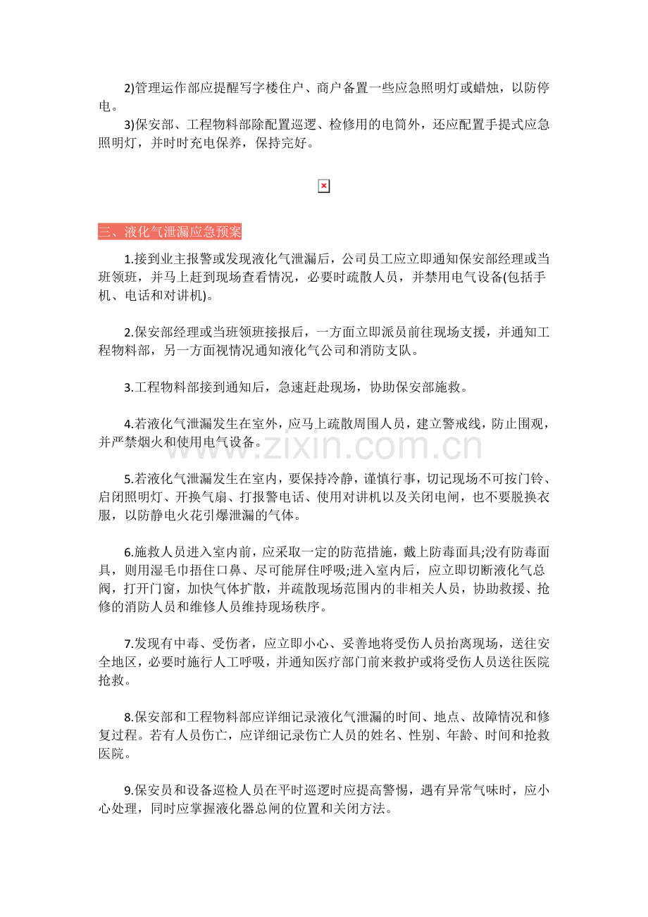 物业管理突发事件应急预案汇总.doc_第3页