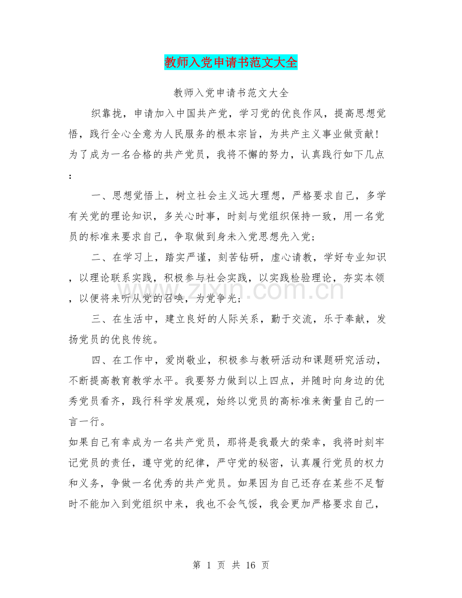 教师入党申请书范文大全.doc_第1页