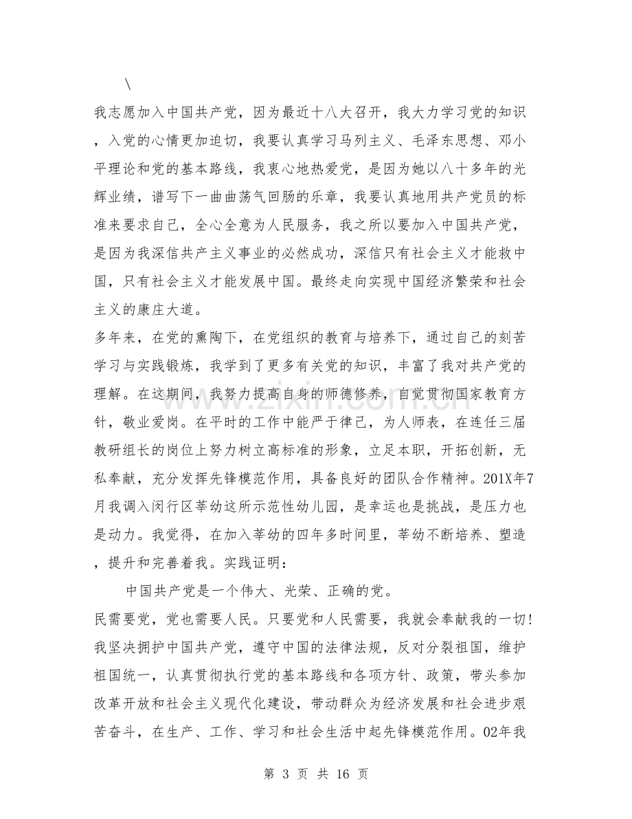 教师入党申请书范文大全.doc_第3页