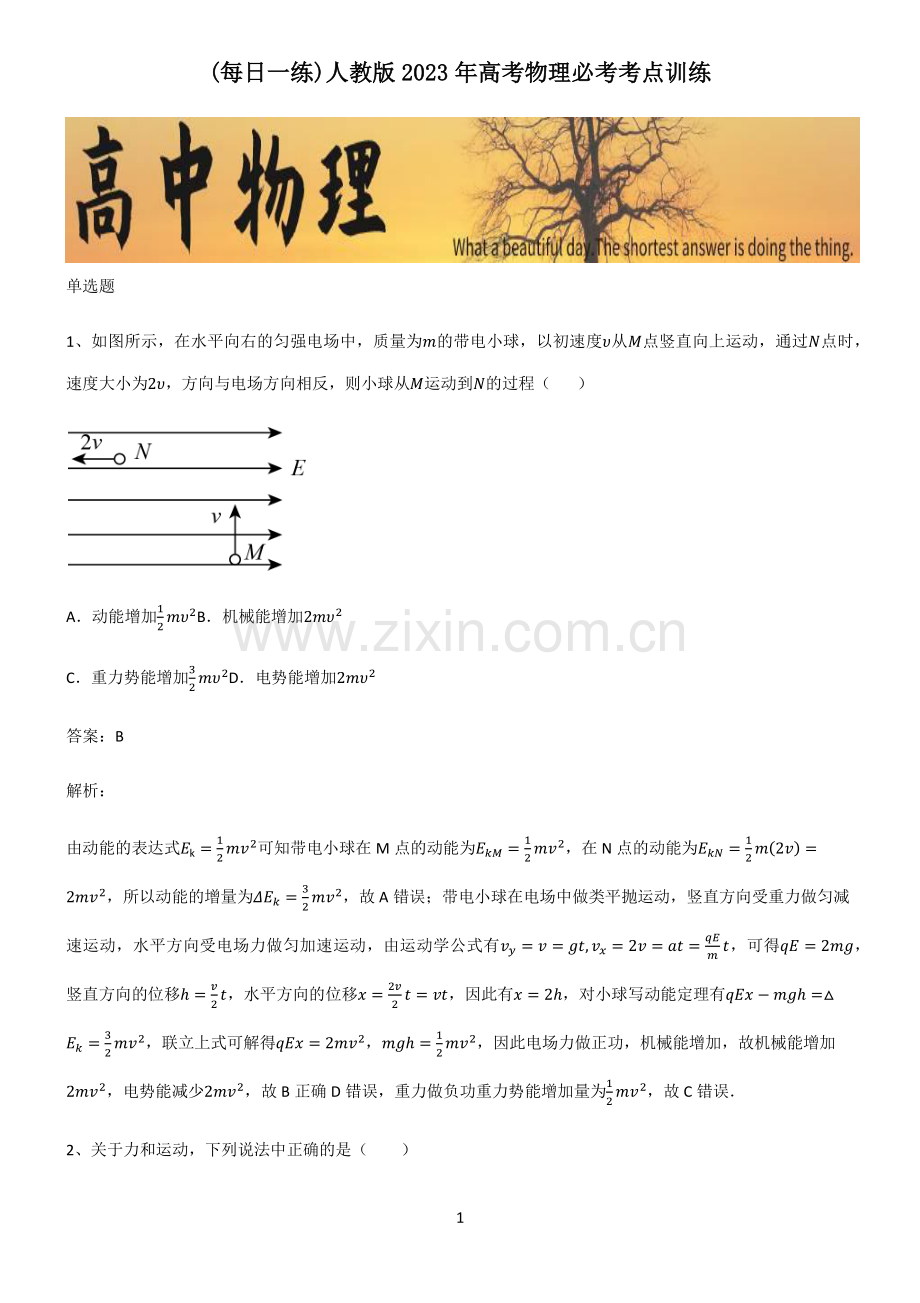 人教版2023年高考物理必考考点训练.pdf_第1页