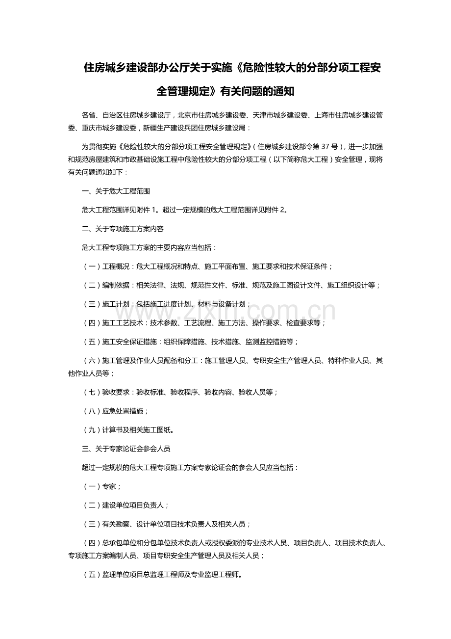 危险性较大的分部分项工程安全管理规定(住建部37号令2018).doc_第1页