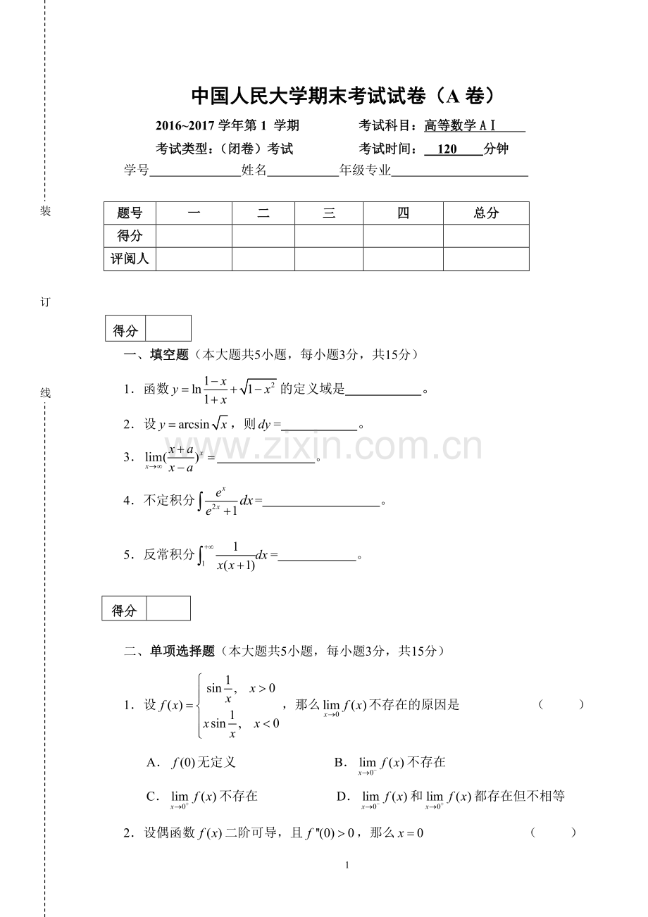 中国人民大学2016年第二学期高等数学期末考试试卷及答案.doc_第1页