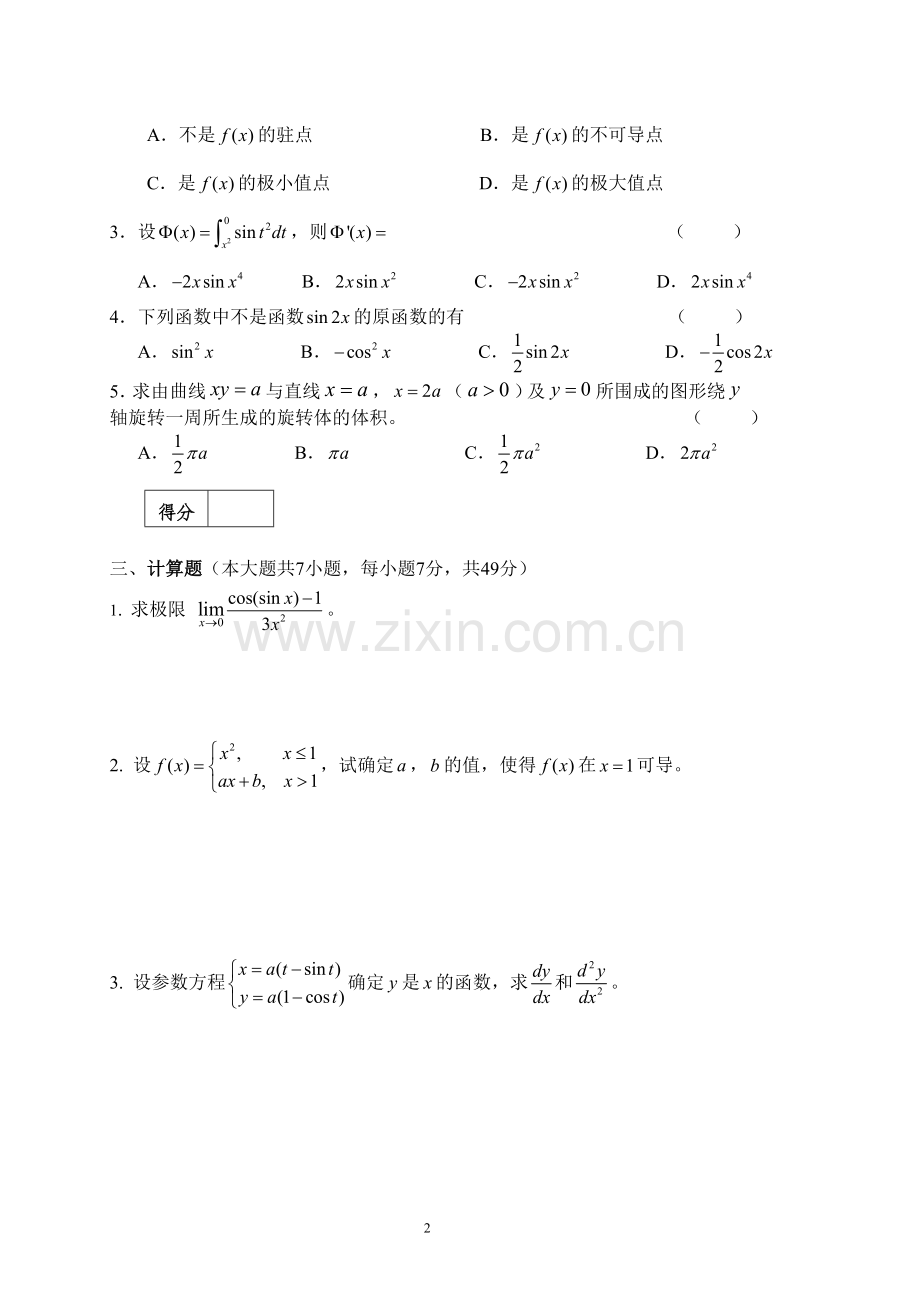 中国人民大学2016年第二学期高等数学期末考试试卷及答案.doc_第2页